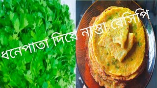 ডিম ধনেপাতা ও ময়দা দিয়ে সকালের নাশতায় মন ভরে দিন সবার ||কম সময়ের মধ্যে এই রেসিপি তৈরি করতে পারেবেন#