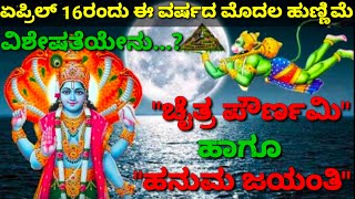 ಚೈತ್ರ ಹುಣ್ಣಿಮೆ \u0026 ಹನುಮ ಜಯಂತಿ ಯಾವಾಗ..?/ಈ ಹುಣ್ಣಿಮೆ ಯಾವಾಗ ಆರಂಭ,ಯಾವಾಗ ಅಂತ್ಯ?/ಚೈತ್ರ ಪೂರ್ಣಿಮಾ ವಿಶೇಷತೆಯೇನು?