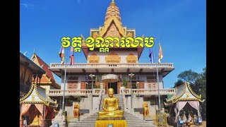 ទិដ្ធភាពក្នុងវត្ត ឧណ្ណាលោម ដែលស្ថិតនៅក្នុងរាជធានីភ្នំពេញ Ounnalom pagoda