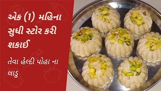 માત્ર 10 મિનિટ મા ઘરની જ રૂટીન સામગ્રી થી બનાવો ઇન્સ્ટન્ટ હેલ્દી લાડુ | Instant healthy laddu recipe