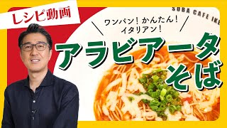 【レシピ動画】「アラビアータそば」ワンパンで超簡単！ひと手間加えて本格的イタリアン！