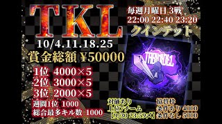 【荒野行動】10月度 TKLリーグ戦Day1 #2