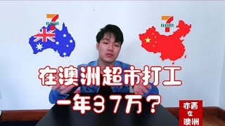 【亦西在澳洲】| 澳洲打工| 年收入37万人民币？|比中国相同工作高十倍？