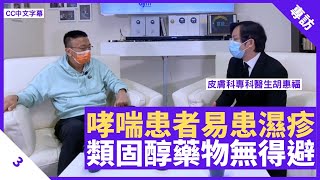 鼻敏感哮喘患者易患濕疹 二手煙、廢氣成致敏源 類固醇藥物無法避免 - 鄭丹瑞《健康旦》皮膚科專科醫生 #胡惠福 Part 3 (CC中文字幕)