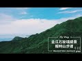 秘境，報時山步道