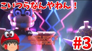 恐怖のおもちゃがはびこるピザ屋からの脱出！初見さん歓迎!(Five nights at freddy'sSecurity Breach)#3