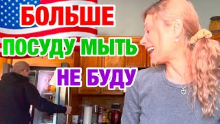 СКОЛЬКО МОЖНО ГОВОРИТЬ | НУ НЕ МОЁ | ЗАМУЖ В США