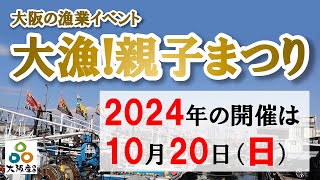 【大阪の漁業イベント】大漁!親子まつり（岸和田市漁協・大阪府鰮巾着網漁協・春木漁協）