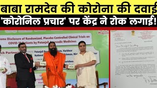 Ministry of Ayush Stops Advertisement of Patanjali medicine Coronil for COVID19 treatment