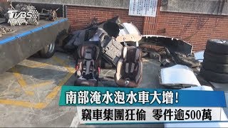 南部淹水泡水車大增！竊車集團狂偷　零件逾500萬