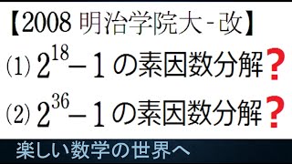 #1112　2008 明治学院大　改　2^18－1を素因数分解＆オリジナル問題【数検1級/準1級/大学数学/中高校数学】Factorization　JJMO JMO Math Problems