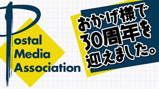 郵宣協会 30年の軌跡（後編）