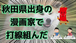 秋田県の漫画家で打線組んだ