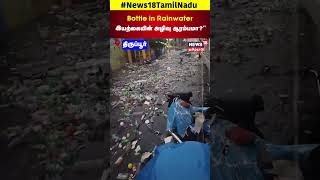 Bottle in Rainwater இயற்கையின் அழிவு ஆரம்பமா?\