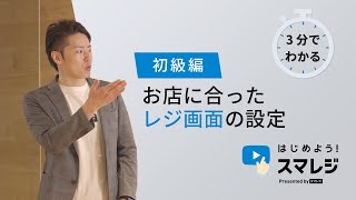 【スマレジ】選べるレジ画面の種類を紹介 お店に合ったスマレジにカスタマイズ