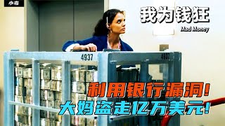 大媽發現銀行漏洞，協同伙伴盜走億萬美元！《我為錢狂》 | 完整版:查看評論