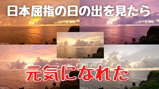 【絶景】沖縄 宮古島の東平安名崎で日本屈指の日の出を見て元気をもらう【GoPro8で撮影】/Sunrise on Miyakojima, Okinawa