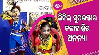 ଛୋଟ୍ ବଏସୁ ନିଜର କମାଲ ଦେଖାଲେନ କଳାହାଣ୍ଡିର ଅଭିପସା ଅନନ୍ୟା