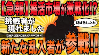 【2ch面白スレ】婚活市場に新たな乱入者が参戦する話ｗ【ゆっくり解説】【総集編】