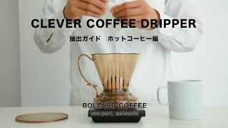 「クレバーコーヒードリッパー」　抽出ガイド　ホットコーヒー編