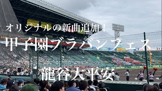 [甲子園ブラバンフェス2023]龍谷大平安吹奏楽部応援歌集　オリジナル応援新曲追加！