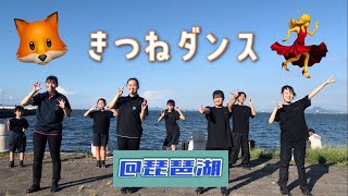 【文化祭・運動会できつねダンスを踊ろう！】「きつねダンス」を盆踊りチームが琵琶湖で踊ってみた【スターダスト河内:日ハム:琵琶湖:学校の先生向け】