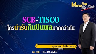 ▶️ SCB-TISCO ใครน่ารับกินปันผลมากกว่ากัน  ? คุณธนเดช \u0026 คุณยุทธนา (241066) #moneyplusspecial