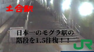 【土合駅】日本一のモグラ駅、土合駅に行って来た！【４８６段】