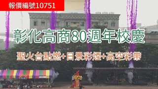 『報價編號10751』彰化高商80週年校慶 聖火台點燃+日景彩煙+高空彩帶  特效 開場 舞台特效 【氣球工房 . 氣球特效】