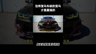 没有宝马车标的宝马才是最强的 曼哈特MH4 GTR#汽车 #科普 #car