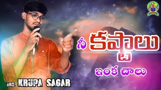 నీ కష్టాలు ఇంక చాలు || Nee kastalu enka challu || Bro.krupa sagar sermons || 20 min sermon