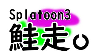 【参加型】スプラトゥーン3 サーモンラン #35 ～万国のアルバイターよ、団結せよ！～