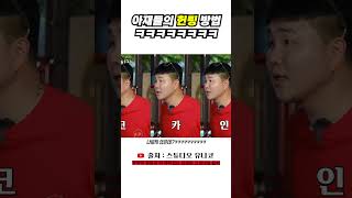 아재들의 나쁘지 않는 헌팅방법ㅋㅋ #shorts