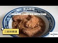 芋头焖排骨食谱 | BRAISED PORK RIB WITH YAM RECIPE |三姐妹频道| Three Sisters Channel