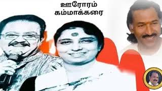 oororam kammakkarai song ||ஊரோரம் கம்மாக்கரை ||