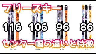 フリースキーのセンター幅を選ぶ目安と特徴