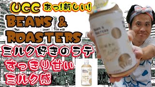 UCC BEANS \u0026ROASTERS ミルク好きのラテ　すっきり甘いミルク感を飲んでみた!