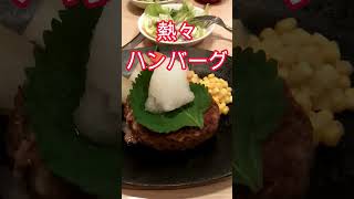 大根おろしハンバーグを喰う！　＃short＃ハンバーグ＃Hamburgersteak＃햄버거스테이크＃ランチ＃いわきランチ＃美味しい＃グルメ