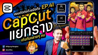 แยกร่าง เต้นกันหลายๆ คน | CapCut EP 41 | ABOUTBOY SANOM