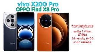 จอมหลุดเผย vivo X200 Pro และ OPPO Find X8 Pro จะเป็น 2 เรือธงที่ใช้ชิป Dimensity 9400