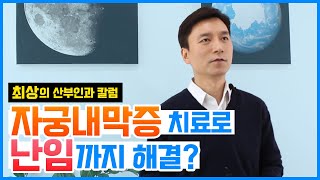 [최상 칼럼] 자궁내막증 치료로 난임까지 해결?