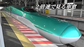 2倍速で見る車窓 東北・北海道新幹線 H5系 はやぶさ10号 新函館北斗駅～東京駅 全区間車窓 \