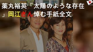 薬丸裕英「太陽のような存在」岡江さん悼む手紙全文