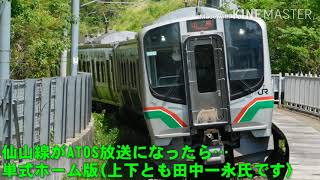 もし仙山線にATOS型放送を導入したら…(単式ホーム版[上下とも田中一永氏])