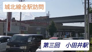 城北線全駅訪問　第三回・小田井駅〜壮大な計画の名残り〜