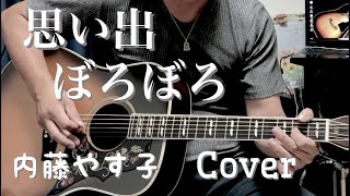 思い出ぼろぼろ / 内藤やす子 ギター弾き語り【iPhone一発録り】COVER