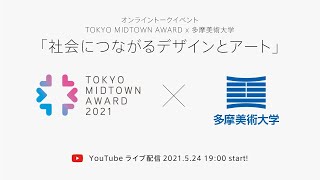 TOKYO MIDTOWN AWARD x 多摩美術大学　トークイベント