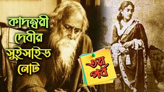 কাদম্বরী দেবীর সুইসাইড নোট | পর্ব-৩ | Kadambori Debir Suicide Note | Ranjan Bandyopadhyay |