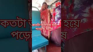 এক দুখিনী মায়ের কষ্ট//ভিখারি #প্রার্থনা #shorts