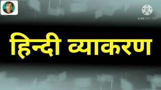 # श्रुति सम भिन्नार्थक शब्द # Surti Sam bhinarthak shabd , ज्ञान की नदी